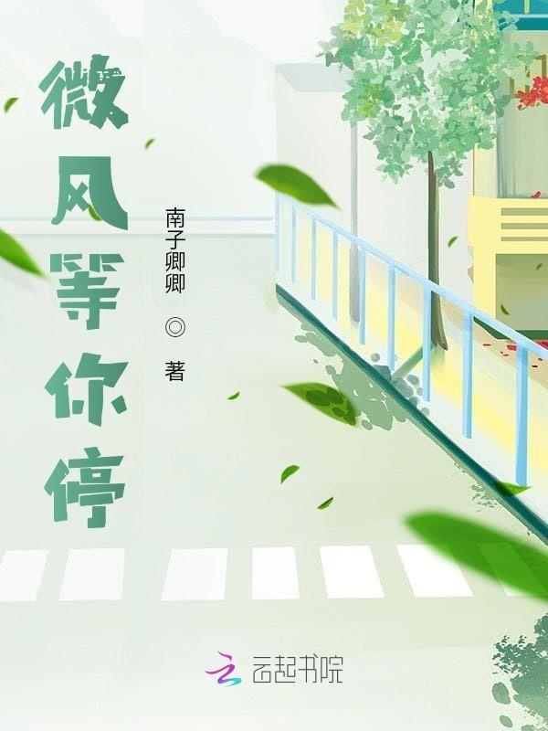 等微风热吻你
