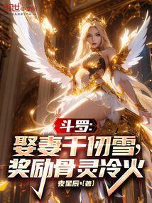 斗罗大陆主角娶了千仞雪
