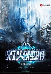 灯火烛明的正确解释
