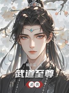 武侠曼陀罗花