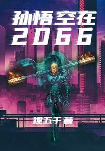 孙悟空在2024为题目的作文