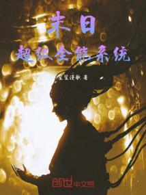 末日之全能黑科技系统