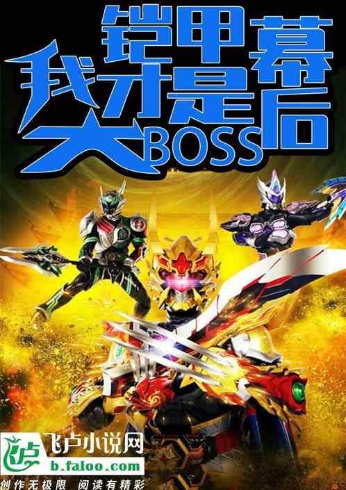 铠甲勇士之我是幕后大boss