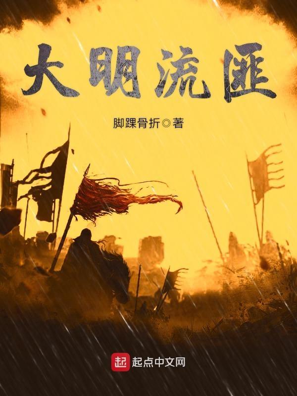 大明流匪女主角是谁