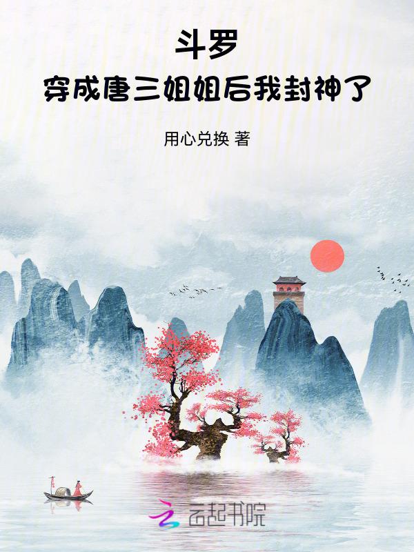 穿越斗罗成为唐三的姐姐