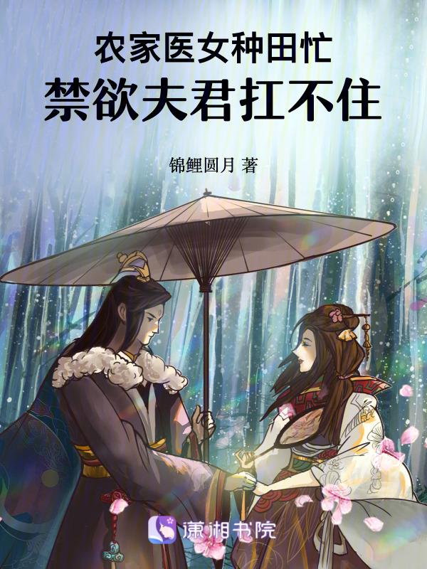 穿越农家医女有空间