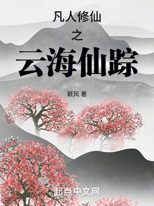 凡人修仙之仙界篇 忘语