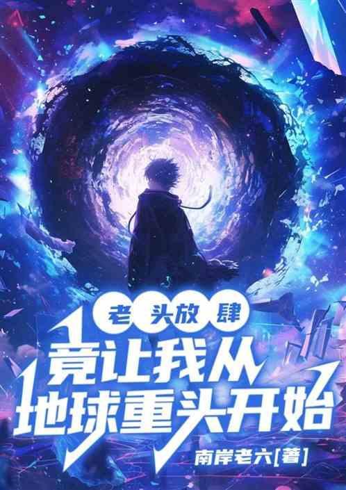 竟让我从地球重头开始