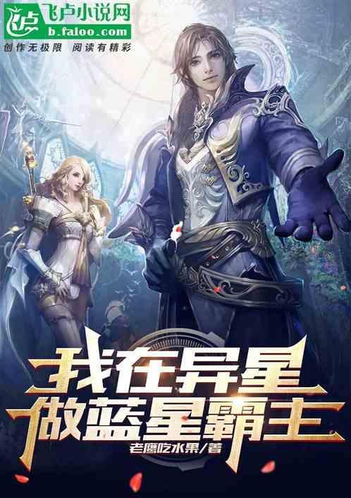 我在异星那些年