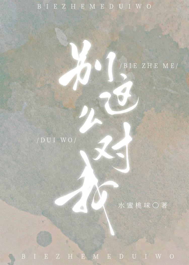 别这么对我温柠沈屹TXT