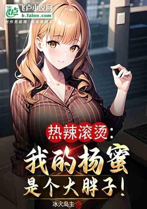热辣滚烫是谁唱的