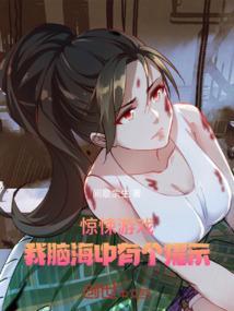 我的惊悚游戏