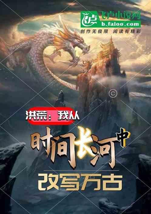洪荒从时间魔神开始格格党