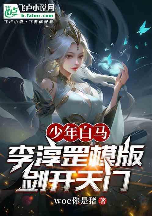 李淳罡剑开天门是哪一章