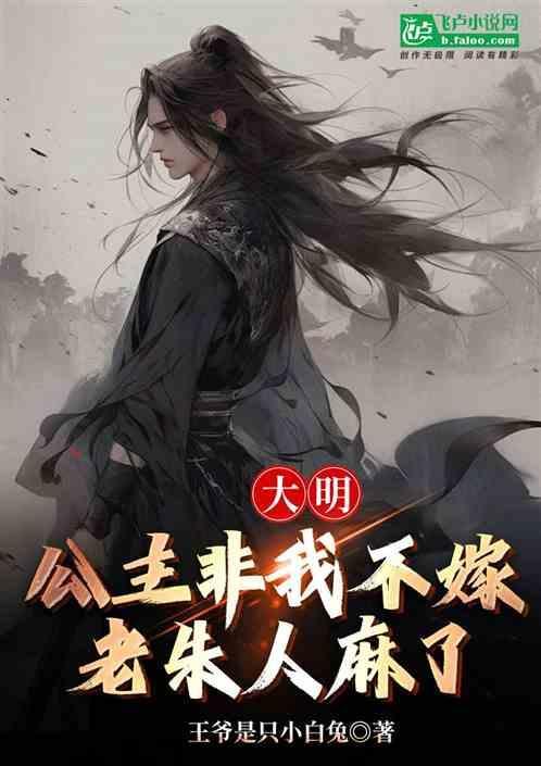 大明公主永不和亲