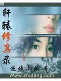 轩辕修仙记
