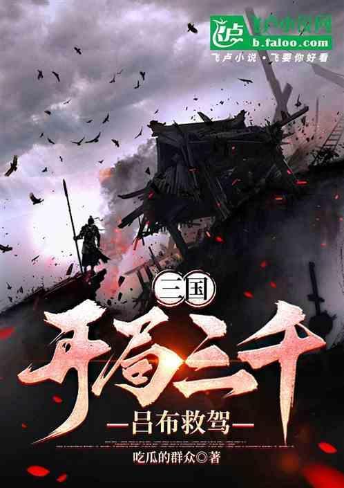 三国开局夺舍了吕布