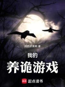 我的养鬼生涯怎么不更新了