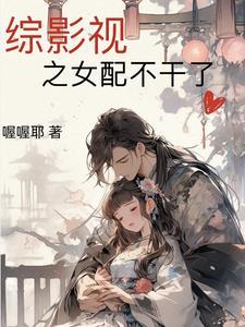 综影视之女配逆袭
