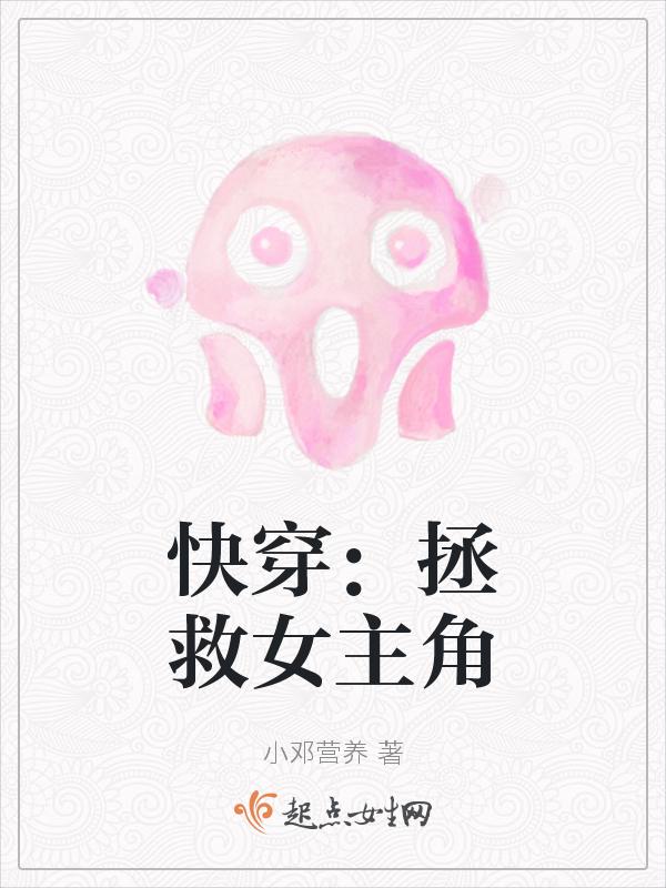 书名快穿之拯救女神