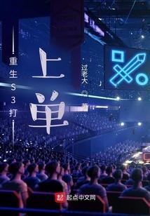 重生英雄联盟s3赛季的