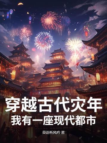 穿越古代灾荒