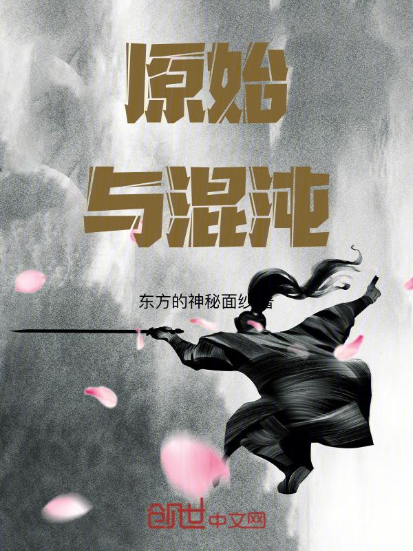 混沌始祖是谁