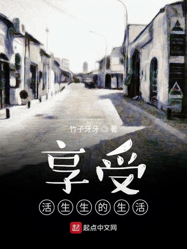 享受生活的下一句