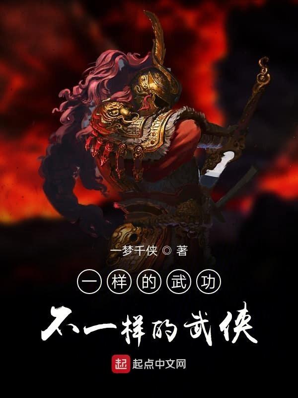 不一样的武侠世界