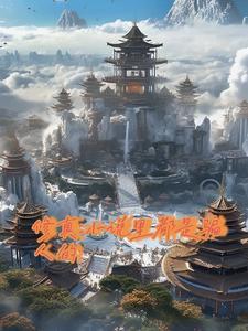 玄幻修真排行榜完本