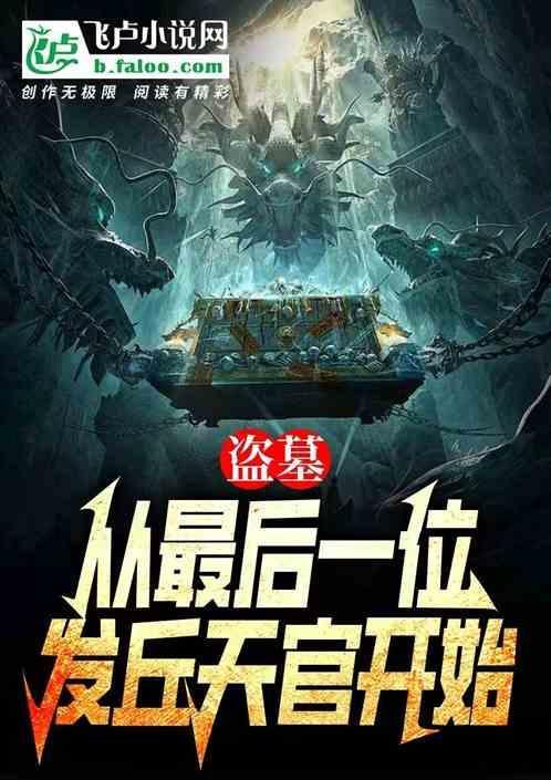 盗墓从发丘天官到长生! 分享作者 盗墓天官
