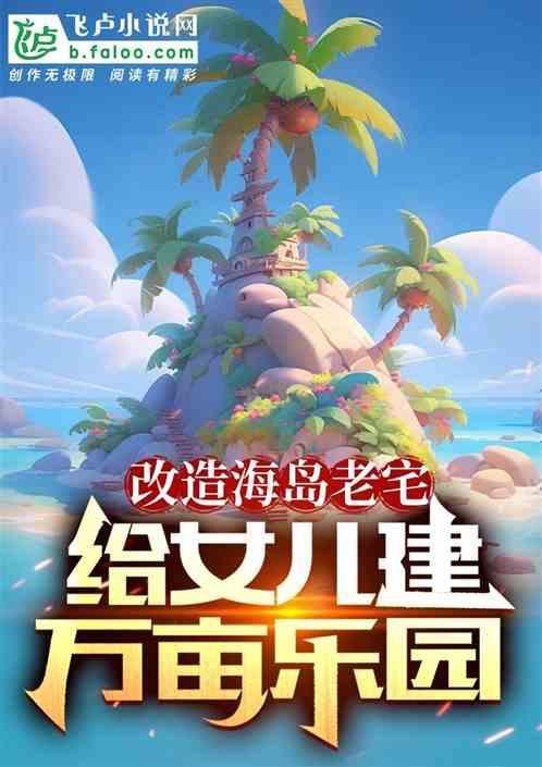 一个海岛建房子的游戏