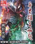 异界 领主