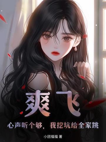 反派读心后上瘾了