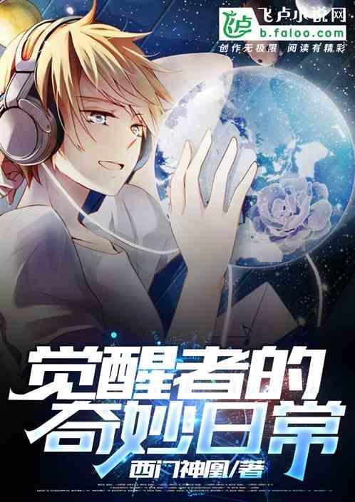 觉醒者介绍