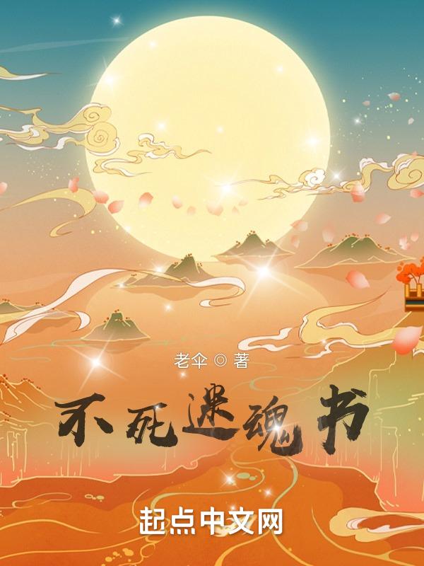 不死情迷