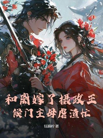 和离后我成了摄政王妃
