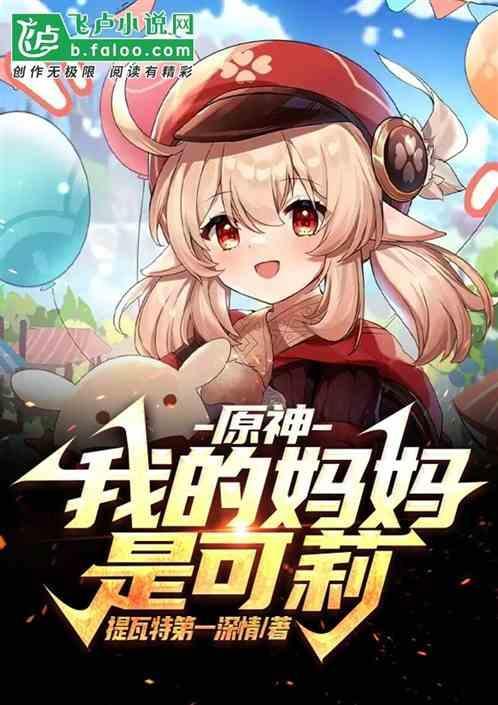 原神可丽的妈妈