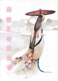 异世之与你携手 木南斐