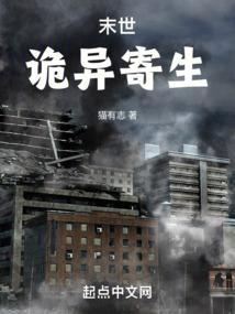 末世诡异寄生 书趣