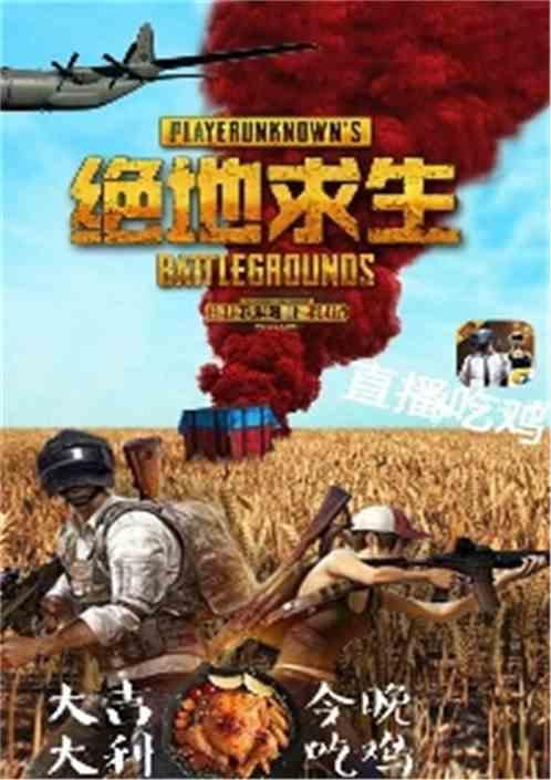 绝地求生手游直播