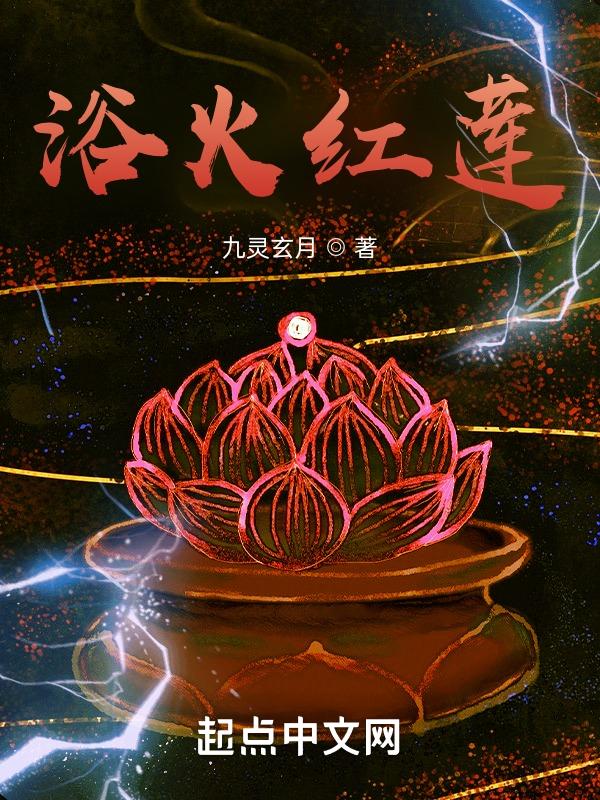 浴火红莲末炎怎么获得