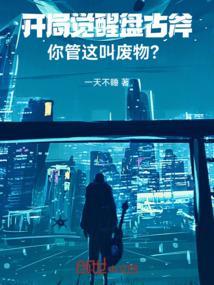 开局获得盘古真身