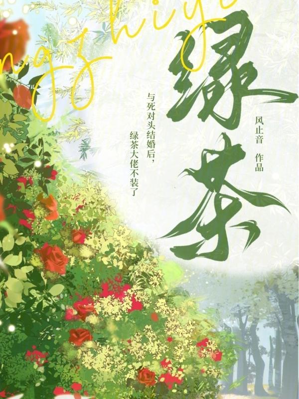 和死对头结婚之后gl