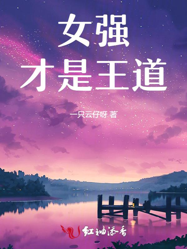 有没有女强的