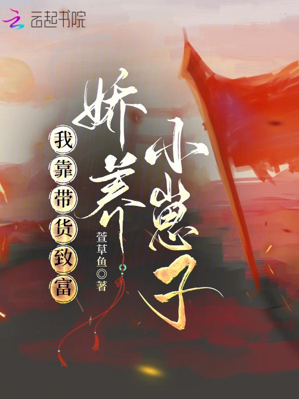 我靠直播卖货