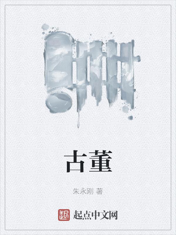 古董局中局有几部