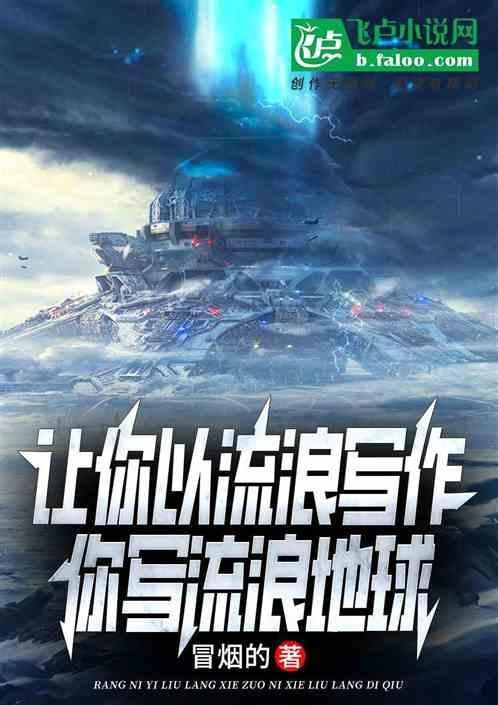 把流浪地球写成作文