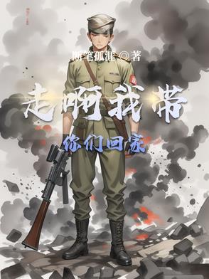 我的团长我的团我带你们回家