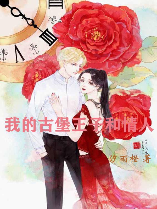古堡里的王族传奇